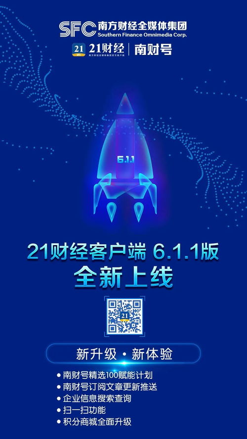 21財經(jīng)客戶端新版上線 南財號賦能計劃引領(lǐng)財經(jīng)信息服務(wù)新體驗(yàn)